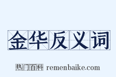 金华反义词是什么意思的图片